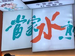 -当家水煎包·牛肉汤(浦江店)