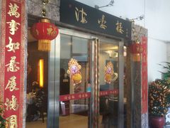 门面-岭南海晏楼(滨江东总店)