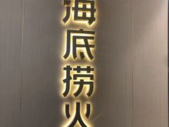 门面-海底捞火锅(龙湖三千集店)