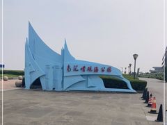 -南汇嘴观海公园