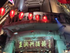 门面-皇饭儿·王润兴酒楼(河坊街店)