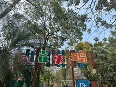 -广东花都香草世界旅游度假区
