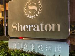 -厦门喜来登酒店