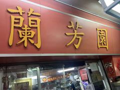 -兰芳园(中环老店)