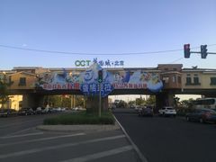 -OCT华侨城·北京