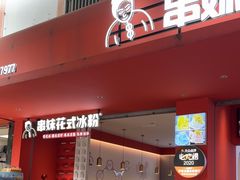-串妹花式冰粉(乐山总店)