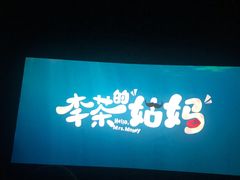 -红星电影世界开元地中海店(RealD杜比全景声)