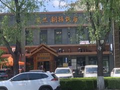 -英兰朝族饭店(河南桥头店)