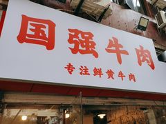 -国强牛肉(洋河总店)