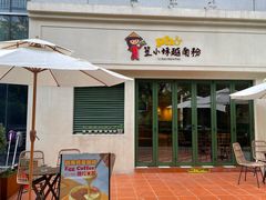 -笠小妹越南粉(新城科技园店)