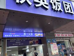 -秋英饭团(大庙新村店)