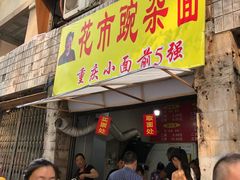 门面-花市豌杂面(民生路店)