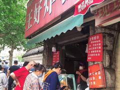 门面-厚富香面食店王好炸糕(延安路店)