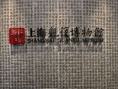 -上海观复博物馆