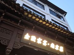 -金陵家宴·金陵春·南京菜(夫子庙店)