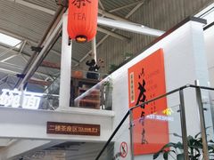 -乐港休闲馆茶艺·简餐·茶室(首都机场T2店)