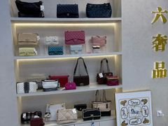 -六六奢品·vintage中古·回收二手奢侈品包包手表首饰(环球港店)