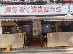 门面-周记热干面豆皮大王(桃花东街店)