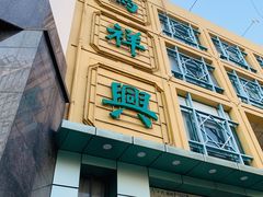 -清真马祥兴菜馆(云南北路店)