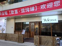 -荣记歡喜·馄饨铺(开发区振华购物中心店)