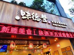 门面-味德丰·酱鹅(上海打浦路店)