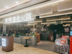 门面-新辣道鱼火锅(摩尔城店)