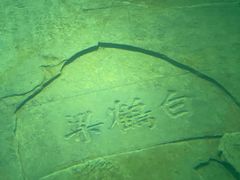 -白鹤梁水下博物馆