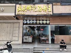 -汕头辉记肠粉王(岗厦店)