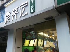 门面-袁亮宏饺子云吞(侯家桥菜场店)