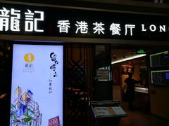门面-龙记香港茶餐厅