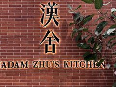 -漢舍中国菜馆(浦东嘉里城店)
