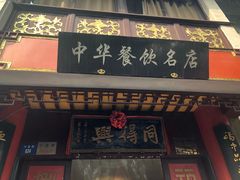 门面-同得兴 Since·1995 传统苏式面馆(十全街店)