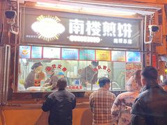 -南楼煎饼(南楼总店)