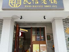 -民信老铺(双皮奶博物馆店)