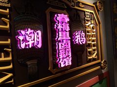 -春梅里卤鹅馆·47年老字号(中山路店)