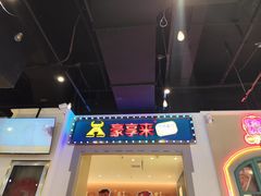 -豪享来(我格广场店)