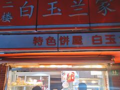 -白玉兰食品(汇联商厦店)