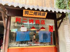 门面-阿二烤鸡(山塘街店)