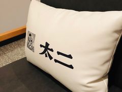 -太二酸菜鱼(石家庄万象城店)