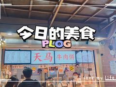 -运栋天马牛肉饼(林科大店)