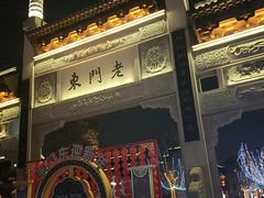 门面-清真蒋有记(老门东店)