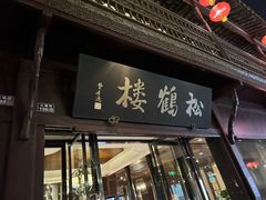 -松鹤楼(山塘街店)