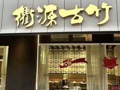 -山衢味庄·鲜辣衢菜(杭行路店)