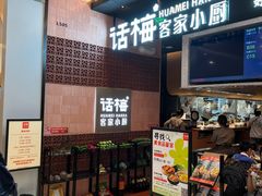 -话梅·客家小厨(东门店)