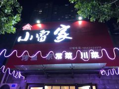 -小雷家烤鱼家常菜