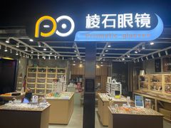 -棱石眼镜(CP静安店)