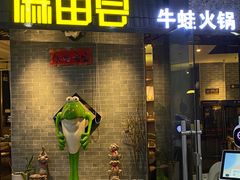 -麻田会 ·鲜活现烹·牛蛙火锅(珠江新城维家思广场店)