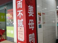 门面-斯丹姜母鸭·古法干香(田安南路店)