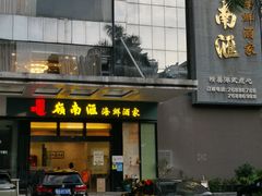 -岭南汇海鲜酒家·粤菜·手工茶点(蛇口店)