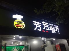 -芳芳餐厅(白沙路店)